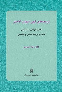 کتاب ترجمه‌های کهن شهاب الاخبار (تحلیل واژگانی و ساختاری همراه با ترجمه فارسی و انگلیسی)» اثر م‍ح‍م‍دب‍ن‌ س‍لام‍ه‌ ق‍ض‍اع‍ی‌