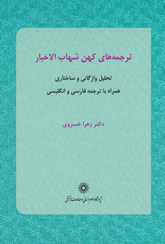 تصویر جلد کتاب ترجمههای کهن شهاب الاخبار (تحلیل واژگانی و ساختاری همراه با ترجمه فارسی و انگلیسی)»