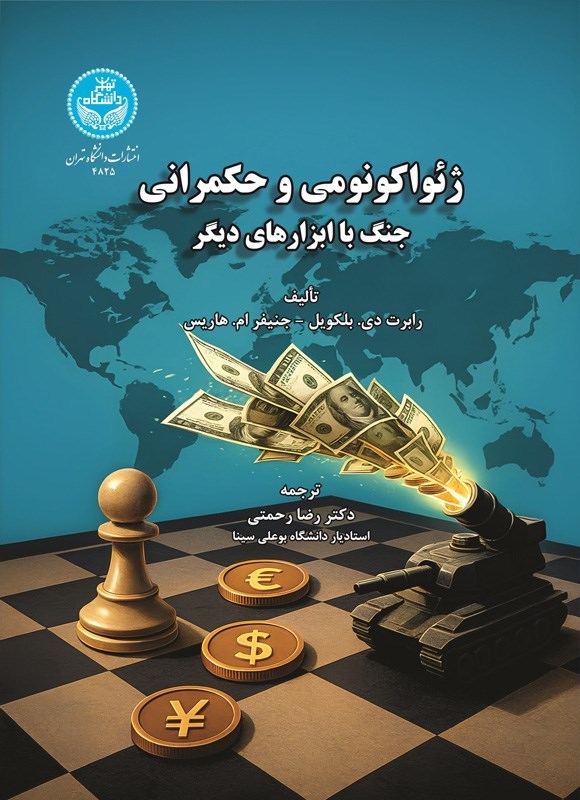 تصویر جلد کتاب ژئواکونومی و حکمرانی