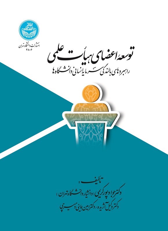 تصویر جلد کتاب توسعه اعضای هیات علمی