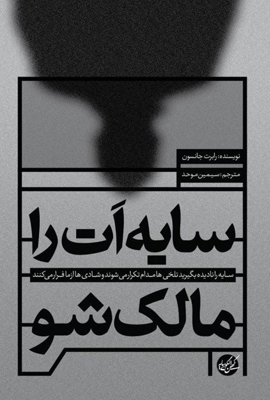تصویر جلد کتاب سایهات را مالک شو