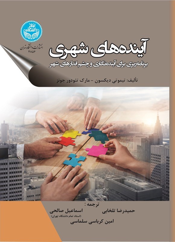 تصویر جلد کتاب آینده های شهری