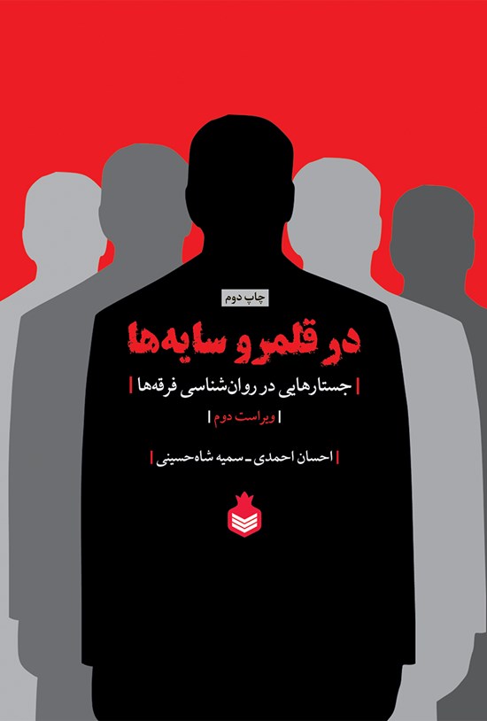 تصویر جلد کتاب در قلمرو سایهها (جستارهایی در روانشناسی فرقهها)