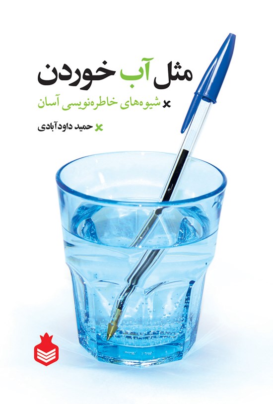 تصویر جلد کتاب مثل آب خوردن