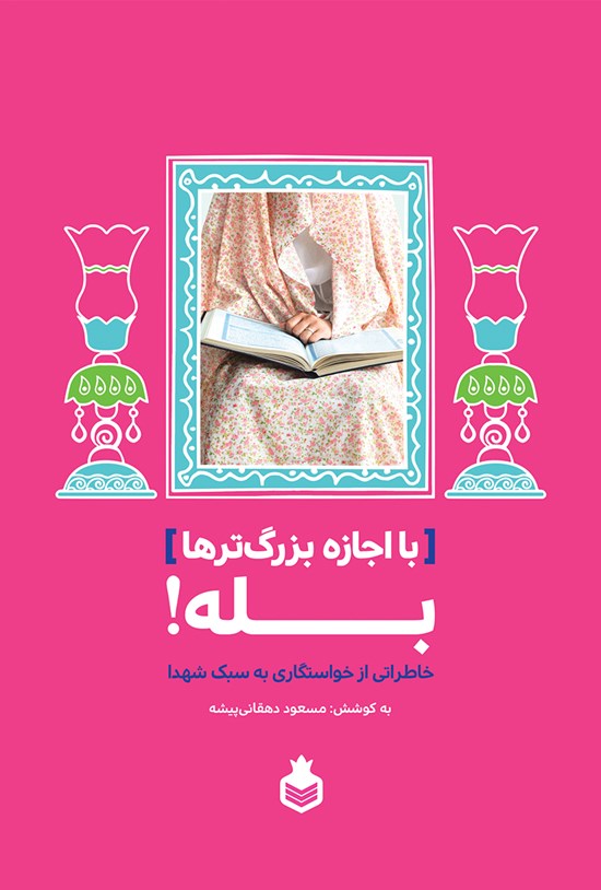 تصویر جلد کتاب با اجازه بزرگترها، بله (خاطراتی از خواستگاری به سبک شهدا)