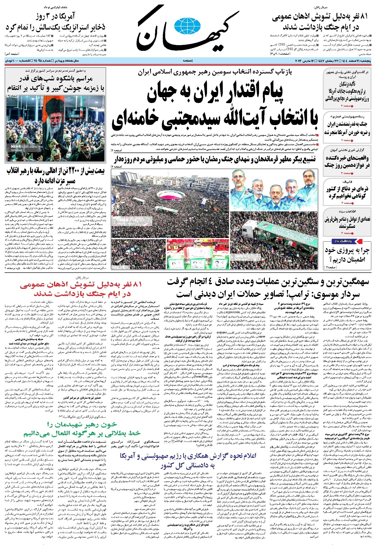 تصویر جلد کتاب کیهان - پنجشنبه ۲۱ اسفند ۱۴۰۴