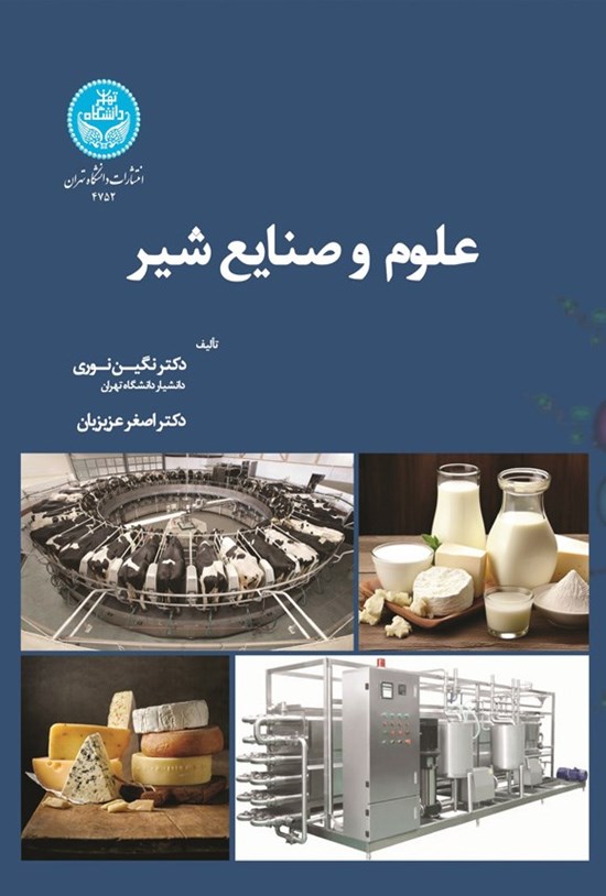 تصویر جلد کتاب علوم و صنایع شیر