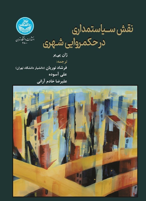 تصویر جلد کتاب نقش سیاستمداری در حکمروایی شهری