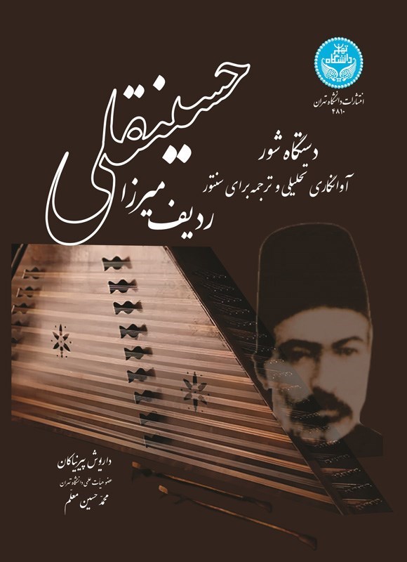 تصویر جلد کتاب ردیف میرزا حسینقلی