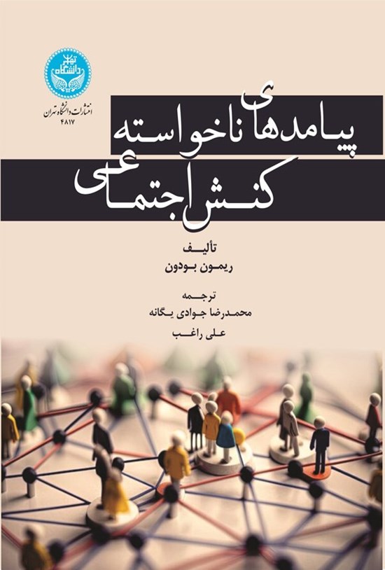 تصویر جلد کتاب پیامدهای ناخواسته کنش اجتماعی
