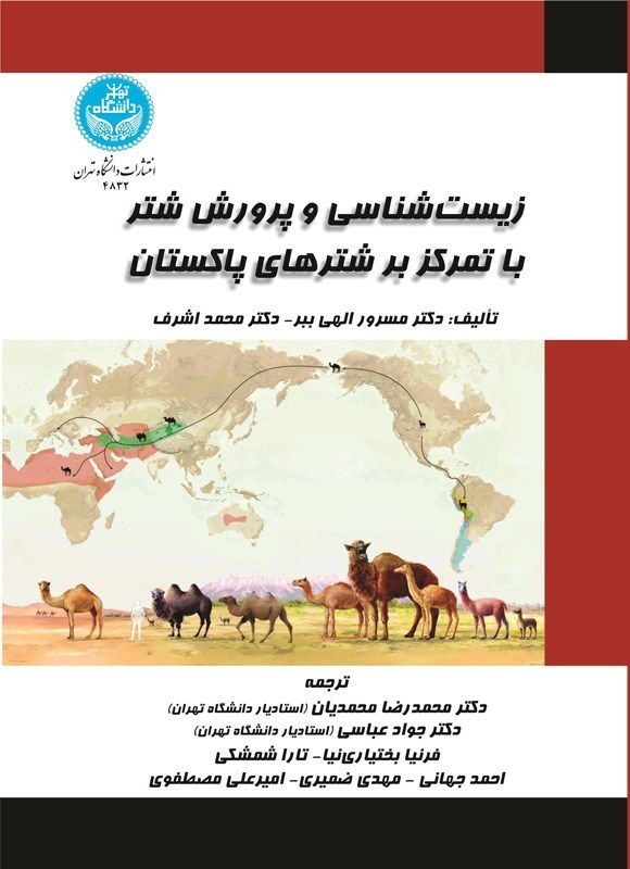تصویر جلد کتاب زیست شناسی و پرورش شتر با تمرکز بر شترهای پاکستان
