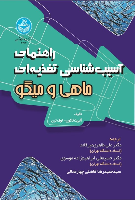 تصویر جلد کتاب راهنمای آسیب شناسی تغذیه ای ماهی و میگو