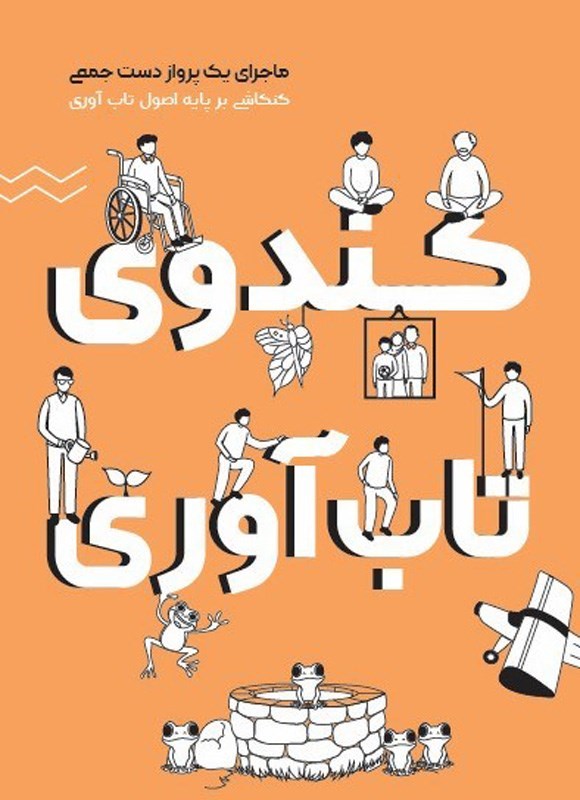 تصویر جلد کتاب کندوی تاب آوری