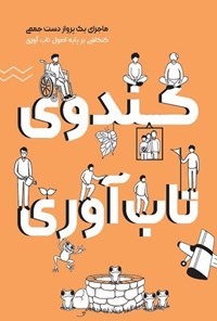 تصویر جلد کتاب کندوی تاب آوری