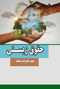 تصویر جلد کتاب حقوق زیستی