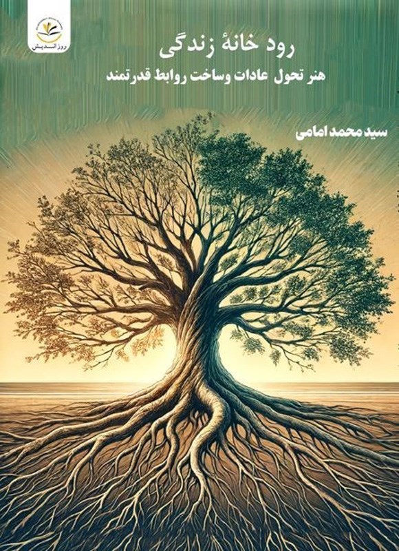 تصویر جلد کتاب رودخانه زندگی