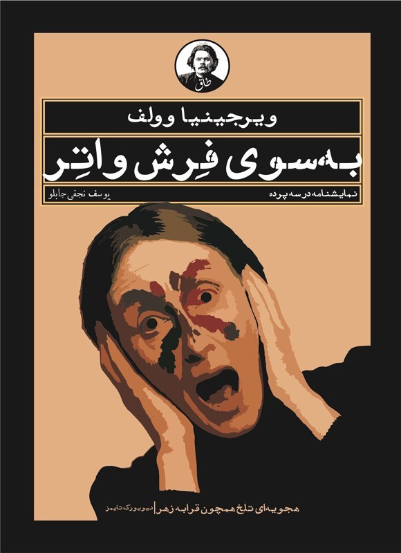 تصویر جلد کتاب به سوی فرش واتر