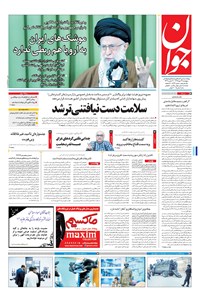 تصویر جلد کتاب جوان - پنجشنبه ۲۷ مهر ۱۳۹۶