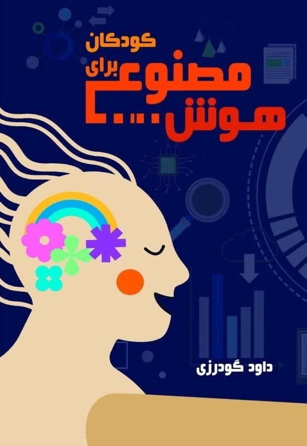 تصویر جلد کتاب هوش مصنوعی برای کودکان