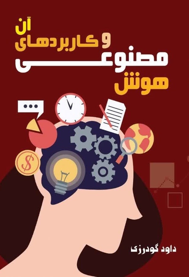 تصویر جلد کتاب هوش مصنوعی و کاربردهای آن