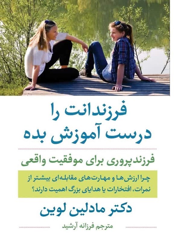 تصویر جلد کتاب فرزندانت را درست آموزش بده