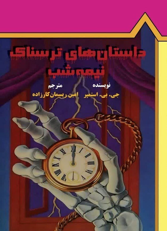 تصویر جلد کتاب داستان های ترسناک نیمه شب (جلد اول)