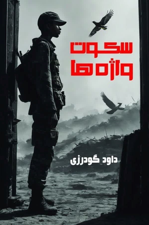 تصویر جلد کتاب سکوت واژه ها