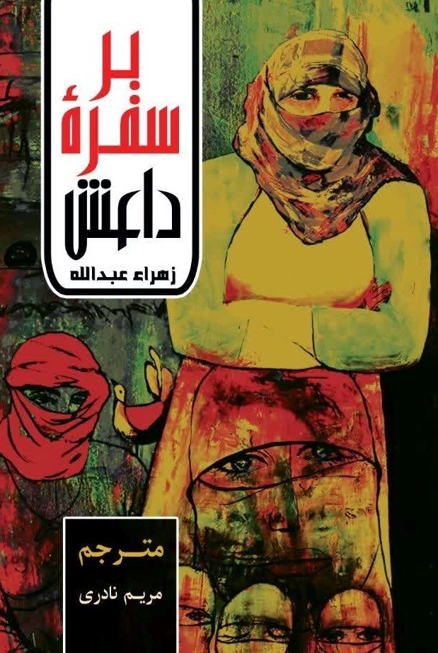 تصویر جلد کتاب بر سفره داعش