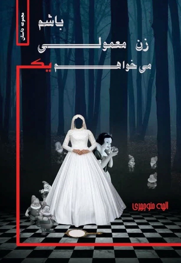 تصویر جلد کتاب می خواهم یک زن معمولی باشم