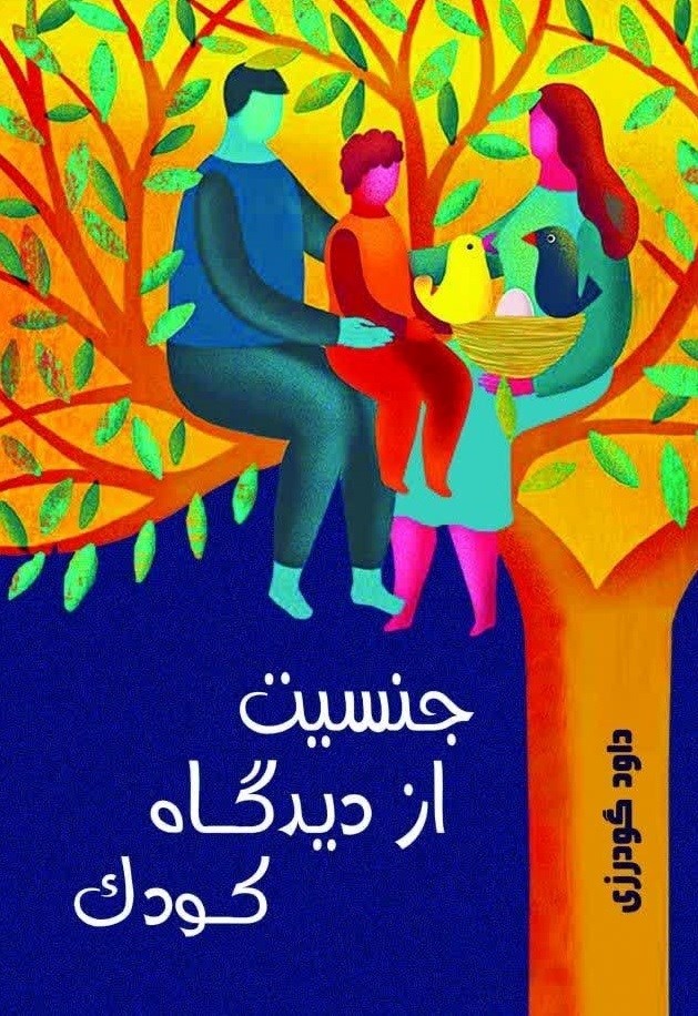 تصویر جلد کتاب جنسیت از دیدگاه کودک