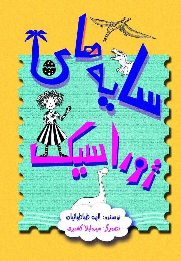 تصویر جلد کتاب سایه های ژوراسیک