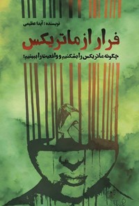 تصویر جلد کتاب فرار از ماتریکس