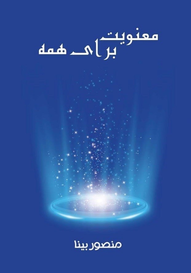 تصویر جلد کتاب معنویت برای همه