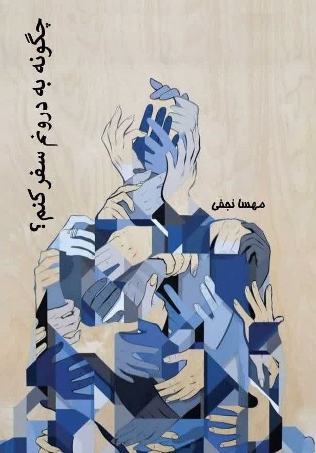 تصویر جلد کتاب چگونه به درونم سفر کنم؟
