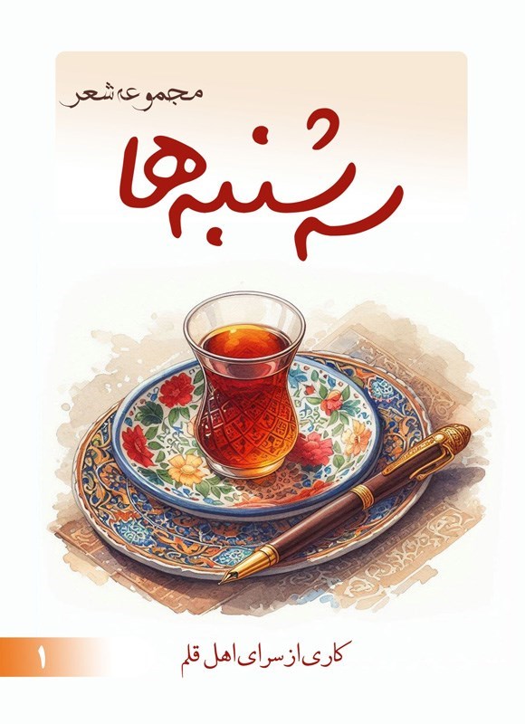 تصویر جلد کتاب سه شنبه ها