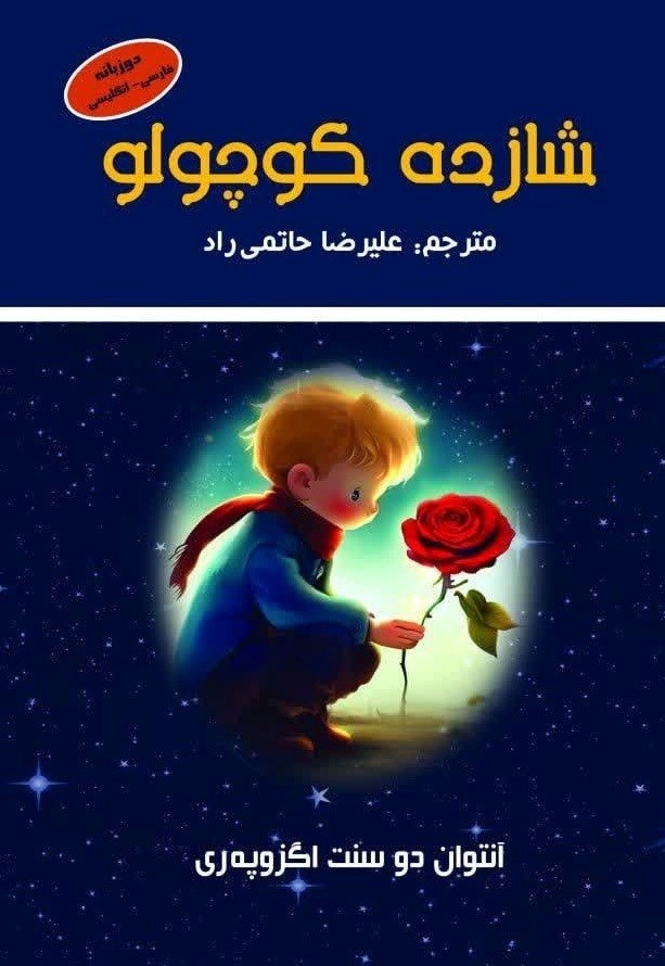 تصویر جلد کتاب شازده کوچولو (دو زبانه)