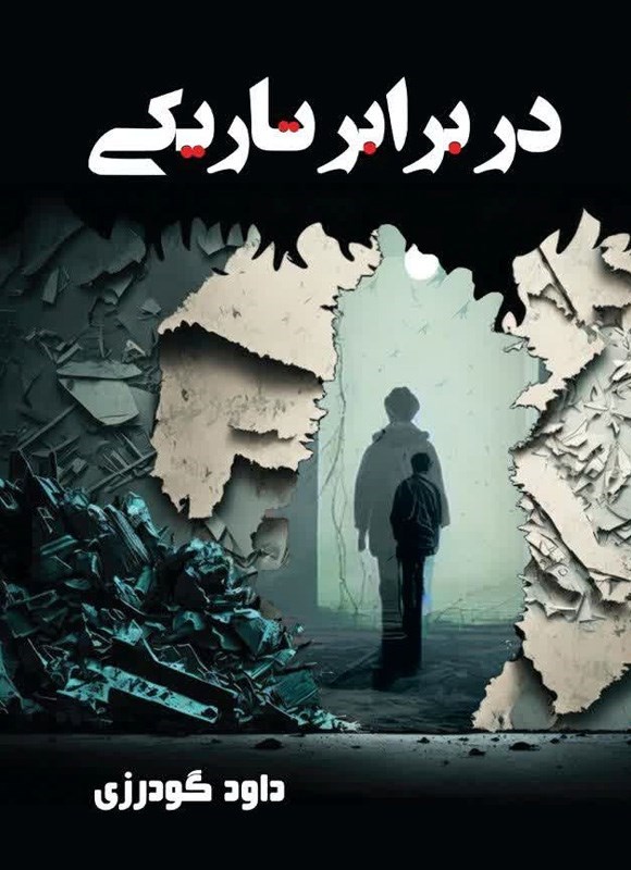 تصویر جلد کتاب در برابر تاریکی