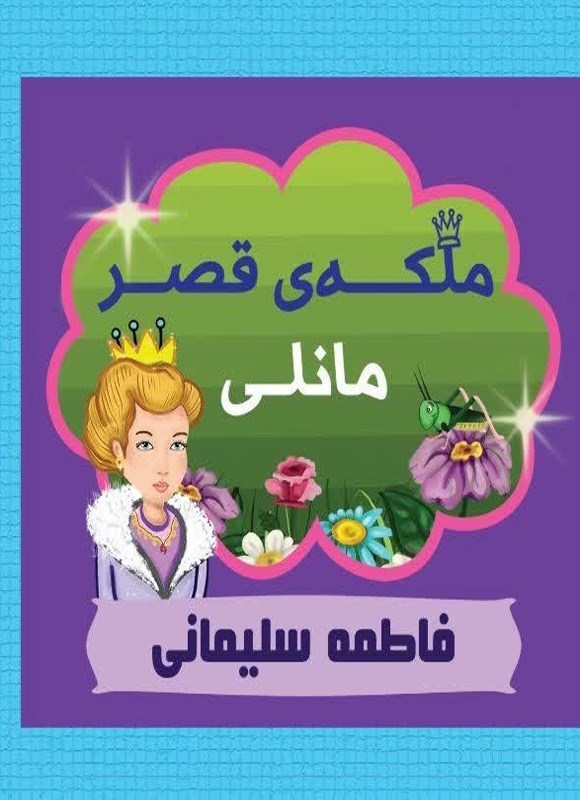 تصویر جلد کتاب ملکه قصر مانلی