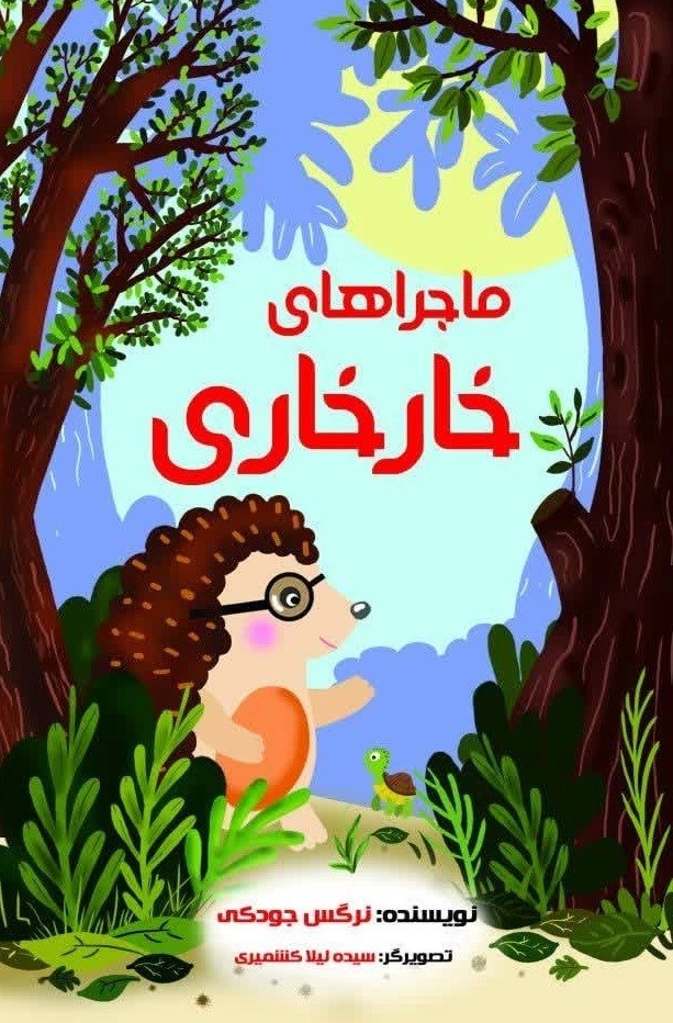 تصویر جلد کتاب ماجراهای خارخاری