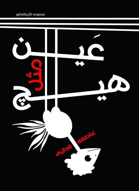 تصویر جلد کتاب عین مثل هیچ