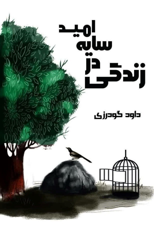 تصویر جلد کتاب زندگی در سایه امید