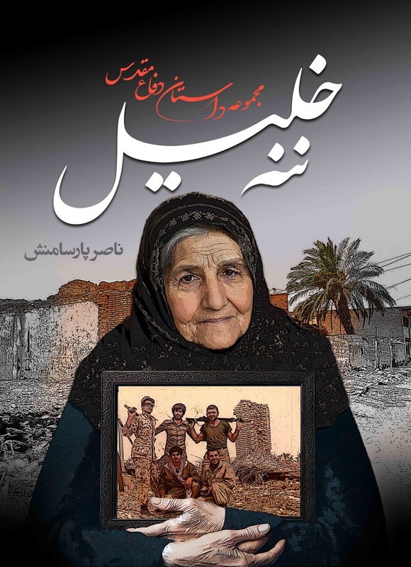 تصویر جلد کتاب ننه خلیل