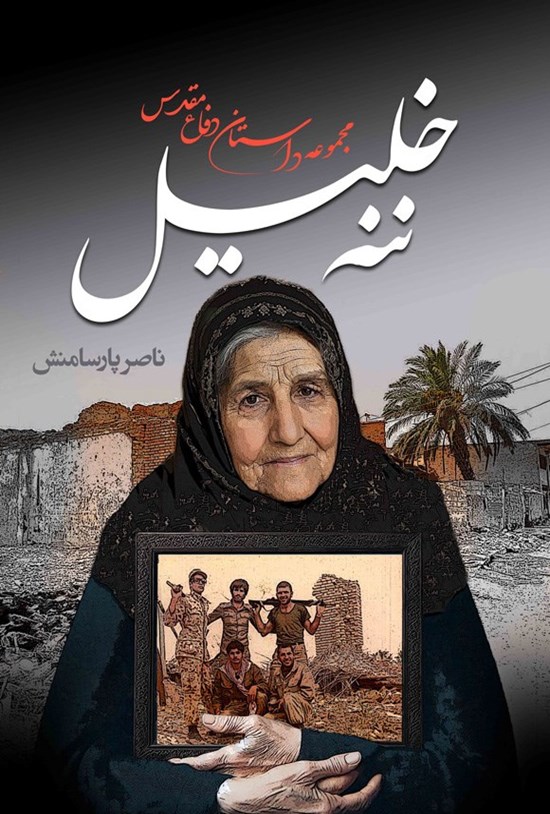 تصویر جلد کتاب ننه خلیل