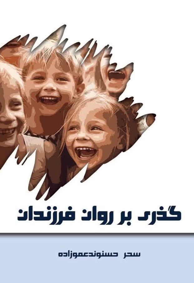 تصویر جلد کتاب گذری بر روان فرزندان