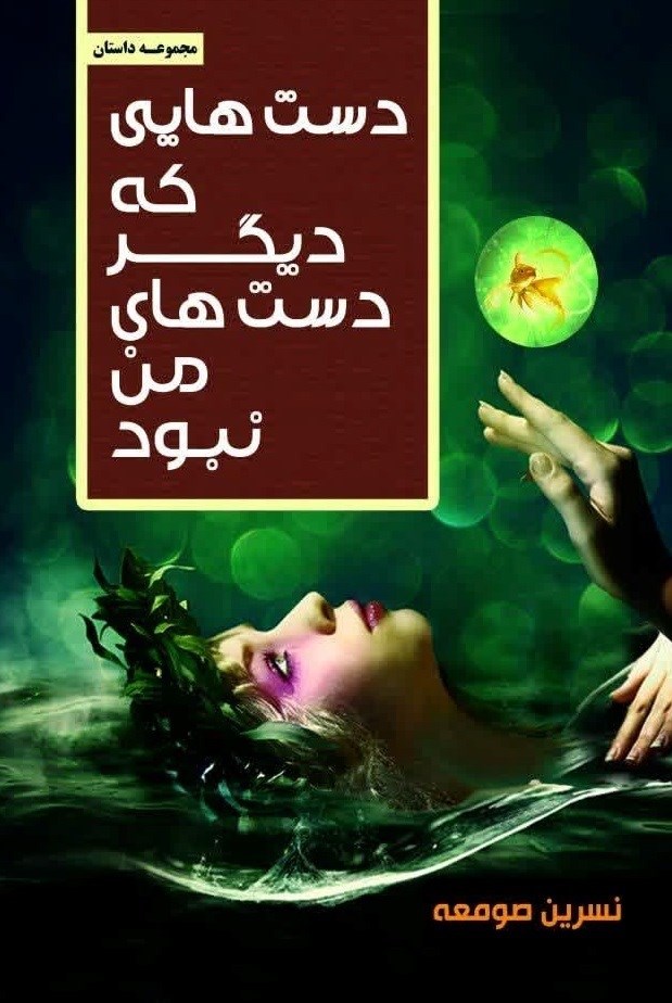 تصویر جلد کتاب دست هایی که دیگر دست های من نبود