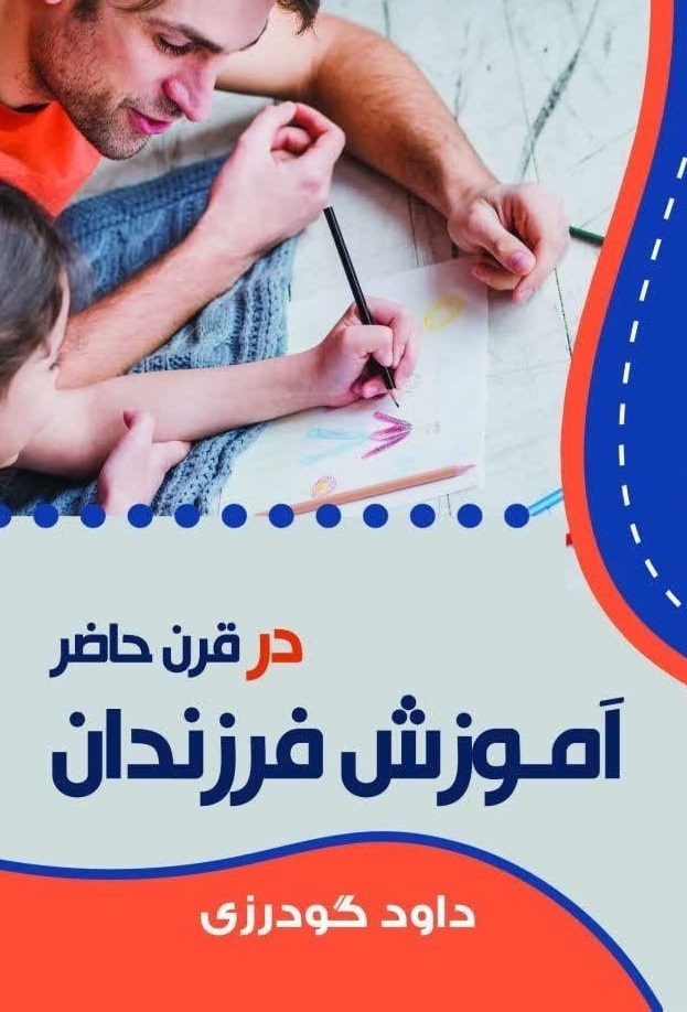 تصویر جلد کتاب آموزش فرزندان در قرن حاضر