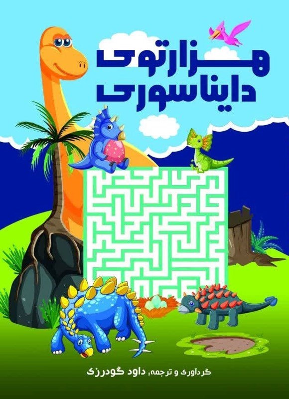 تصویر جلد کتاب هزارتوی دایناسوری