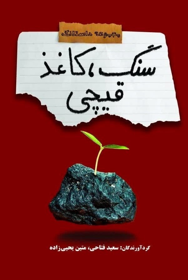تصویر جلد کتاب سنگ، کاغذ، قیچی