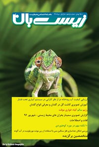 تصویر جلد کتاب ماهنامه زیستبانآب _ شماره ۱۱ _ مرداد ۹۶