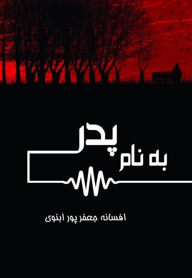 تصویر جلد کتاب به نام پدر